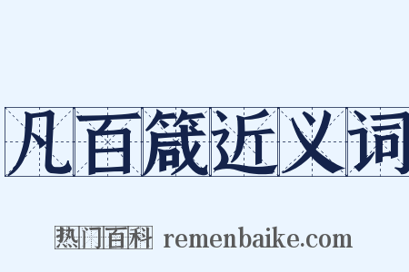 凡百箴近义词是什么意思的图片